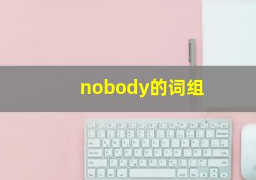 nobody的词组