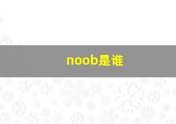 noob是谁