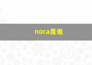 nora是谁