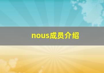 nous成员介绍