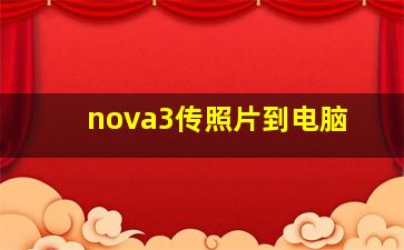 nova3传照片到电脑