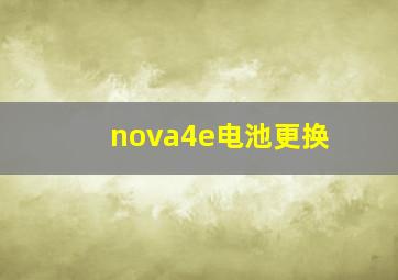 nova4e电池更换