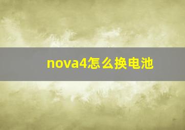 nova4怎么换电池