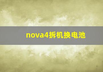 nova4拆机换电池