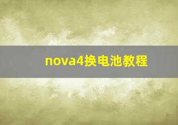 nova4换电池教程