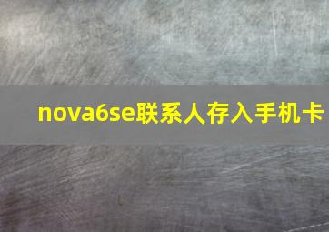 nova6se联系人存入手机卡