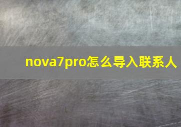 nova7pro怎么导入联系人