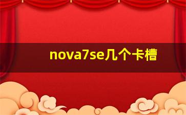 nova7se几个卡槽