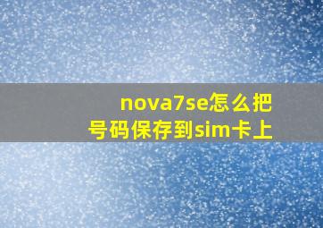 nova7se怎么把号码保存到sim卡上