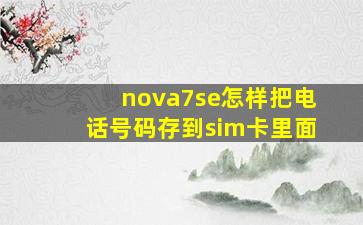 nova7se怎样把电话号码存到sim卡里面