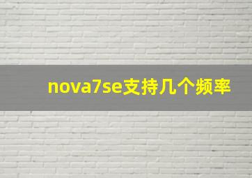 nova7se支持几个频率