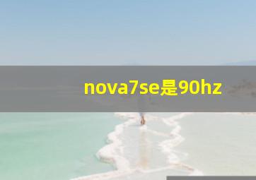 nova7se是90hz