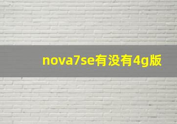 nova7se有没有4g版