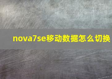 nova7se移动数据怎么切换