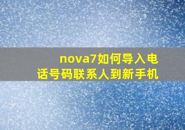 nova7如何导入电话号码联系人到新手机