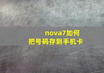 nova7如何把号码存到手机卡