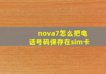 nova7怎么把电话号码保存在sim卡