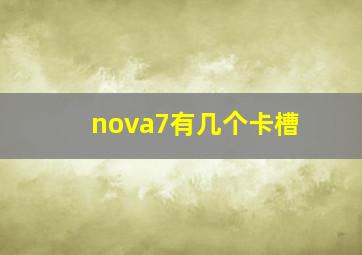 nova7有几个卡槽