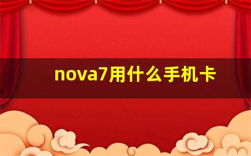 nova7用什么手机卡