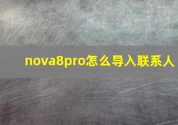 nova8pro怎么导入联系人