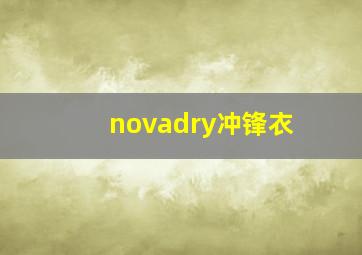 novadry冲锋衣