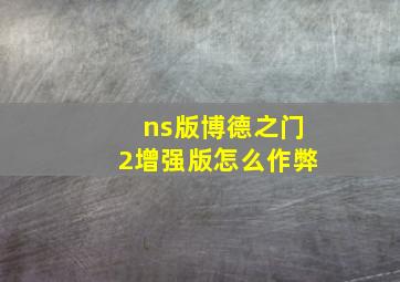 ns版博德之门2增强版怎么作弊