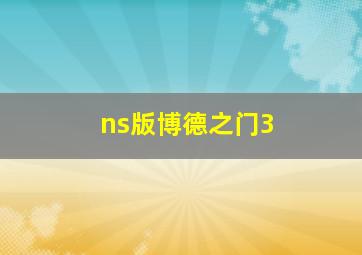 ns版博德之门3