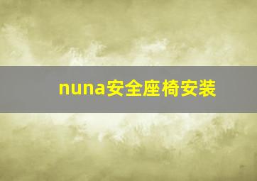 nuna安全座椅安装