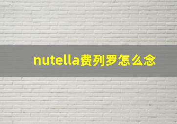 nutella费列罗怎么念