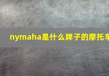 nymaha是什么牌子的摩托车