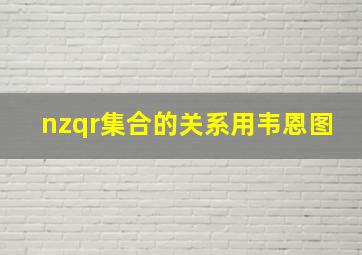 nzqr集合的关系用韦恩图