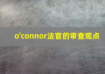 o'connor法官的审查观点