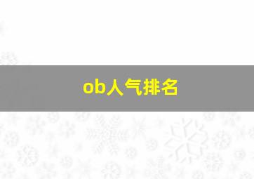 ob人气排名