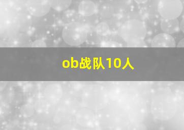 ob战队10人