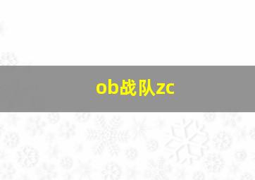 ob战队zc