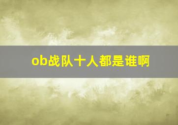 ob战队十人都是谁啊