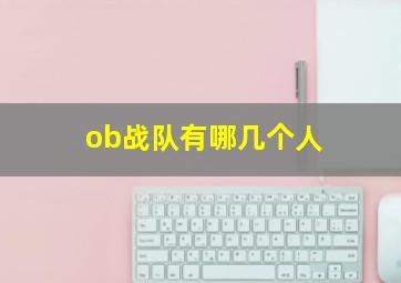 ob战队有哪几个人