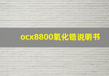 ocx8800氧化锆说明书