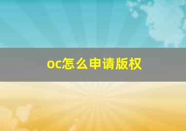 oc怎么申请版权