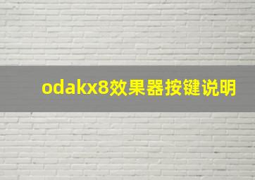 odakx8效果器按键说明