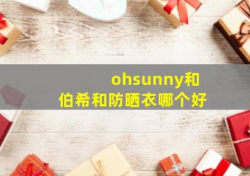 ohsunny和伯希和防晒衣哪个好