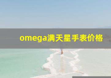 omega满天星手表价格