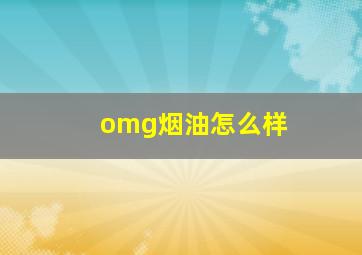 omg烟油怎么样