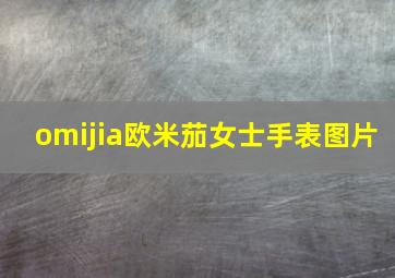 omijia欧米茄女士手表图片