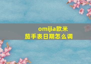 omijia欧米茄手表日期怎么调