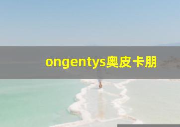 ongentys奥皮卡朋