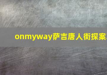 onmyway萨吉唐人街探案3