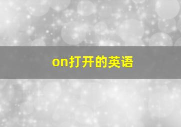 on打开的英语