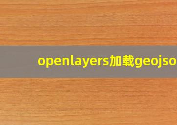 openlayers加载geojson