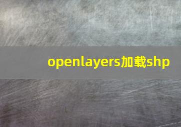 openlayers加载shp